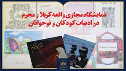 انتشار نمایشگاه مجازی «واقعه کربلا و محرم در ادبیات کودکان و نوجوانان»